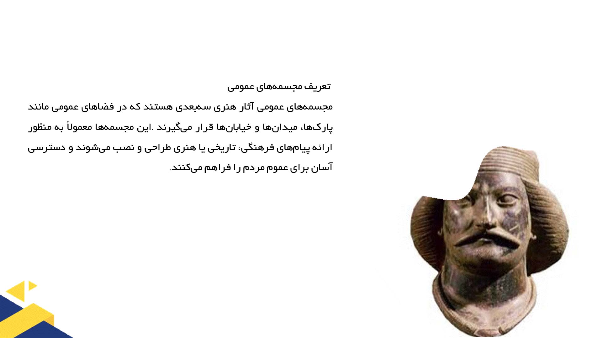 پاورپوینت در مورد مجسمه‌های عمومی و استقبال مردمی